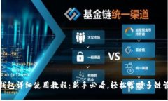 TP钱包详细使用教程：新手必看，轻松掌握多链管