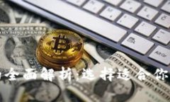 冷钱包与数字钱包的全面解析：选择适合你的加