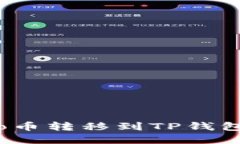 如何将JoJo币转移到TP钱包：完整指南