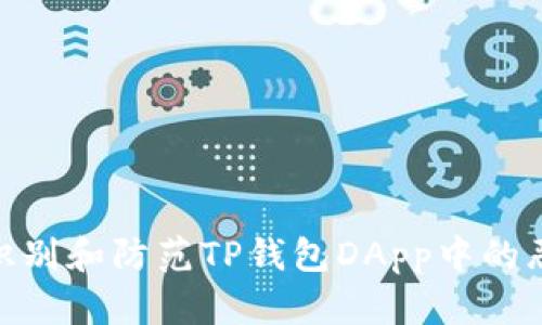 : 如何识别和防范TP钱包DApp中的恶意链接