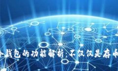 冷钱包的功能解析：不仅仅是存币！