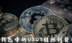如何将TP钱包中的USDT转移到货币交易所？