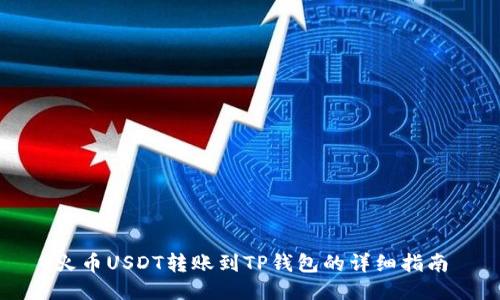 火币USDT转账到TP钱包的详细指南