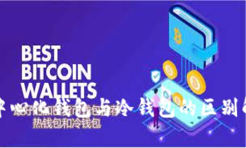 去中心化钱包与冷钱包的区别解析