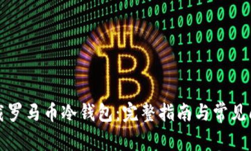 如何下载罗马币冷钱包：完整指南与常见问题解答