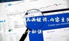 以下是关于“冷钱包和热钱包”的、相关关键词