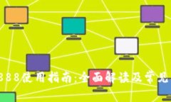 t p钱包的df888使用指南：全面解读及常见问题解决