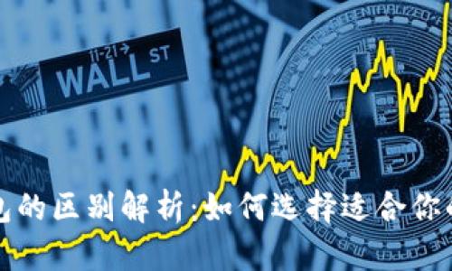 冷钱包与热钱包的区别解析：如何选择适合你的加密货币钱包