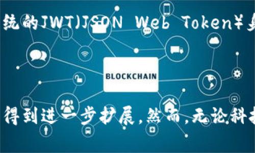 如何辨别真假TP钱包：全面指南与常见问题解答

TP钱包, 假钱包, 钱包安全, 数字货币/guanjianci

## 内容主体大纲

1. **引言**
   - 介绍TP钱包及其重要性
   - 节约时间的重要性

2. **什么是TP钱包**
   - 定义与功能
   - TP钱包的主要特点

3. **假TP钱包的表现**
   - 如何辨别假TP钱包的特征
   - 常见的假钱包平台与案例

4. **如何验证TP钱包的真实性**
   - 检查官方网站与下载渠道
   - 社区评价与用户反馈

5. **假钱包带来的风险**
   - 财务损失
   - 个人信息泄露

6. **保护自己免受假TP钱包的影响**
   - 谨慎选择下载与投资平台
   - 使用双重认证等安全措施

7. **常见问题解答**
   - 问题1：假TP钱包有哪些常见特征？
   - 问题2：该如何搜索和查找TP钱包的真实信息？
   - 问题3：为何会有人制造假TP钱包？
   - 问题4：如何在购买数字货币时确保钱包的安全性？
   - 问题5：假TP钱包的用户是否能追回损失？
   - 问题6：未来TP钱包市场的发展趋势如何？

8. **结论**
   - 总结保护用户的方法
   - 对未来的展望

---

### 1. 引言

随着数字货币的崛起，TP钱包也逐渐成为许多投资者必不可少的工具。TP钱包以其简便的使用和高效的功能获得了广泛的关注和青睐。然而，随着需求的增加，市场上也出现了许多仿冒的假TP钱包。本文将为您提供一个详细的指南，帮助您辨别真假TP钱包，确保资金和信息的安全。

### 2. 什么是TP钱包

TP钱包是一种数字资产管理工具，旨在帮助用户安全存储、管理和交易加密货币。它支持多种数字货币，提供用户友好的界面以及高效的交易处理能力。TP钱包的主要特点包括易于使用、安全性高和多样化的货币支持，使其成为投资者理想的选择。

### 3. 假TP钱包的表现

假TP钱包通常会具备一些特征，例如：网站设计简单、内容不全且缺乏透明度、用户反馈负面等。一些假钱包甚至会冒充知名平台来吸引投资者。用户需要警惕这些特征，以免上当受骗。

### 4. 如何验证TP钱包的真实性

为了避免下载假钱包，用户应首先访问TP钱包的官方网站，确保下载渠道的正规性。此外，查看社区评价和用户反馈也是验证钱包真实性的重要步骤。在社交媒体和论坛上寻找相关信息，了解他人的使用经验，可以帮助用户做出更明智的选择。

### 5. 假钱包带来的风险

使用假TP钱包会给用户带来严重的风险，例如财务损失和个人信息泄露。一旦用户将资金转入假钱包，几乎不可能追回这些损失。此外，假钱包可能会窃取用户的个人信息，进一步导致身份盗用等问题。

### 6. 保护自己免受假TP钱包的影响

为了保护自己，用户在选择钱包时应保持警惕。谨慎选择下载与投资平台，比如只在官方网站下载，并定期更新应用程序。使用双重认证、强密码等安全措施也是预防措施之一，以降低遭遇假钱包的风险。

### 7. 常见问题解答

#### 问题1：假TP钱包有哪些常见特征？

假TP钱包通常具有以下几个特征：1. 网站设计简单，缺乏专业感；2. 不提供透明的项目背景；3. 用户评价普遍不佳；4. 下载链接不明或来历不明；5. 常常会出现广告诱导用户投资的情况。通过识别这些特征，用户可以更好地保护自己。

#### 问题2：该如何搜索和查找TP钱包的真实信息？

搜索真实信息可以通过多个渠道实现：首先，用户可以访问TP钱包的官方网站，获取最新的功能与更新信息；其次，在社交媒体与加密货币论坛上查找用户评价，从实际使用者的经验中获取参考；最后，利用第三方工具或网站对钱包进行评测，更全面地了解其安全性与可靠性。

#### 问题3：为何会有人制造假TP钱包？

制造假TP钱包的动机主要是为了非法获利。通过诱骗用户下载假钱包或进行虚假的投资交易，制假者能够轻易地盗取用户的数字资产或个人信息。此外，由于数字货币市场监管相对宽松，一些不法分子利用这一特性进行诈骗行为。

#### 问题4：如何在购买数字货币时确保钱包的安全性？

在购买数字货币时应采取谨慎的态度，选择安心且可靠的平台进行交易。确保所使用的钱包来自信誉良好的市场，并尽量了解该钱包的用户反馈。另外，使用具有多重认证和加密功能的钱包，加强资金的安全性也尤为重要。

#### 问题5：假TP钱包的用户是否能追回损失？

一旦资金被转入假TP钱包，追回损失是非常困难的。由于区块链的去中心化性质，交易一旦确认便不可逆转。此外，假钱包运营者往往会在被揭发前迅速消失，留下用户追讨无门。因此，提高警惕、选择合适的钱包显得尤为重要。

#### 问题6：未来TP钱包市场的发展趋势如何？

随着加密货币的普及，TP钱包市场预计将继续扩张。用户对于安全性与便利性的需求将推动钱包技术的进步和创新。在未来，传统的JWT（JSON Web Token）身份认证将可能被更先进的生物识别技术替代。同时，监管政策的完善也将为用户提供更安全的交易环境。

### 8. 结论

通过了解如何辨别真假TP钱包，用户可以更有效地保护自己的数字资产安全。未来，随着技术的发展和市场的演变，钱包功能将得到进一步扩展。然而，无论科技如何进步，用户的警惕性始终是保护其资金安全的第一步。保持信息畅通、提升安全意识，是每位数字货币投资者应尽的责任。