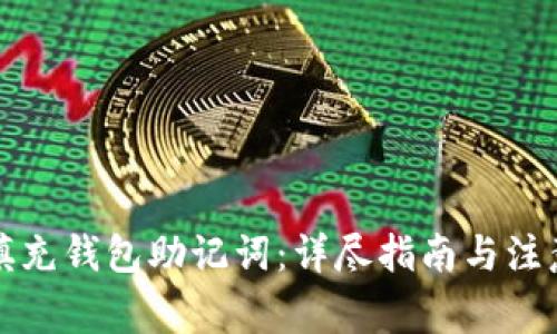 如何填充钱包助记词：详尽指南与注意事项