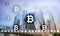 TP钱包跨链交易平台：安全、高效的数字资产聚合