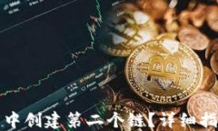 如何在TP钱包中创建第二个链？详细指南与实用技