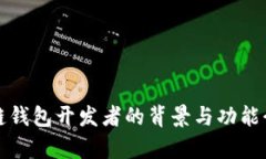 tp链钱包开发者的背景与功能介绍