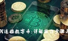 冷钱包如何连接数字币：详解操作步骤与注意事