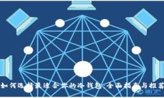 如何选择最适合你的冷钱包：全面指南与推荐