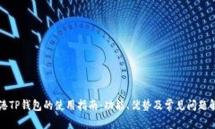 香港TP钱包的使用指南：功能、优势及常见问题解