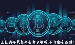 以太经典冷钱包的全方位解析：如何安全存储E