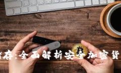 冷钱包怎么储存：全面解析安全加密货币的存储