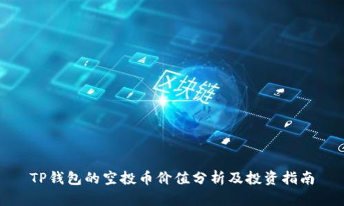TP钱包的空投币价值分析及投资指南