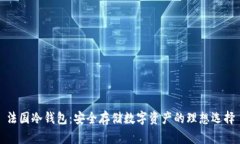 法国冷钱包：安全存储数字资产的理想选择