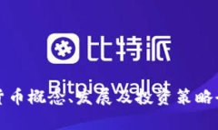 加密货币概念、发展及投资策略全解析