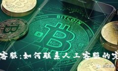 比特派客服：如何联系人工客服的完整指南