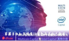 苹果手机如何下载TP钱包及其标志解析