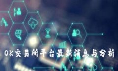 OK交易所平台最新消息与分析