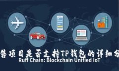 预售项目是否支持TP钱包的详细分析