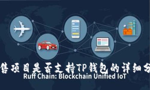 预售项目是否支持TP钱包的详细分析