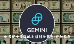 如何安全有效地充值到冷钱包：详细指南