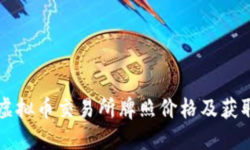 香港虚拟币交易所牌照价格及获取指南