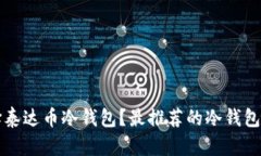 如何选择泰达币冷钱包？最推荐的冷钱包品牌解