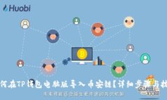 如何在TP钱包电脑版导入币安链？详细步骤与技巧