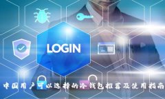 中国用户可以选择的冷钱包推荐及使用指南