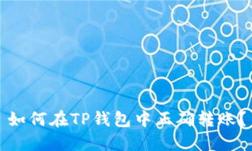 如何在TP钱包中正确转账？