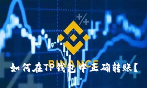 如何在TP钱包中正确转账？
