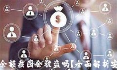 冷钱包余额截图会被盗吗？全面解析安全隐患