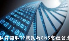 如何领取TP钱包的ENS空投信息