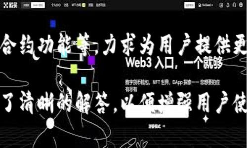 baioti小狐钱包官网 - 安全、便捷的数字资产管理工具/baioti
小狐钱包, 数字资产, 钱包管理, 加密货币/guanjianci

### 内容主体大纲

1. 引言
   - 概述小狐钱包
   - 数字资产管理的重要性

2. 小狐钱包的核心功能
   - 钱包创建与管理
   - 多种数字资产的支持
   - 安全性设计
   - 用户体验

3. 小狐钱包的使用步骤
   - 注册流程
   - 钱包创建流程
   - 如何添加数字资产
   - 转账与交易操作

4. 小狐钱包的安全性分析
   - 加密技术介绍
   - 用户数据保护
   - 风险管理与防护措施
   - 真实案例分析

5. 小狐钱包的优势与劣势
   - 优势小结
   - 劣势及改进建议

6. 未来展望
   - 数字资产市场的发展趋势
   - 小狐钱包的未来计划

7. 常见问题解答
   - 小狐钱包支持哪些数字货币？
   - 如何恢复丢失的钱包？
   - 小狐钱包手续费是多少？
   - 安全保障措施有哪些？
   - 小狐钱包是否支持移动端？
   - 未来有哪些新功能？

### 内容撰写

#### 1. 引言

随着加密货币和区块链技术的迅猛发展，数字资产的管理变得愈发重要。小狐钱包作为一款功能丰富、安全性高的数字资产管理工具，逐渐成为了用户的首选。其简便的操作界面和强大的安全性，让用户能够轻松管理多种数字资产。

本篇文章将深入介绍小狐钱包的各项功能、使用步骤、安全性分析及未来展望，帮助用户全面了解这一数字资产管理工具。

#### 2. 小狐钱包的核心功能

##### 钱包创建与管理

小狐钱包的注册与创建流程极为简单，只需下载并安装应用程序，依照指示进行钱包的创建。用户可以利用恢复助记词来找回丢失的钱包，确保资产的安全性。

##### 多种数字资产的支持

小狐钱包支持比特币、以太坊及多种主流加密货币，用户可以在同一平台上管理各种数字资产。这种灵活性使得用户能够更加便捷地进行资产配置和投资管理。

##### 安全性设计

小狐钱包采用多重加密技术，不仅对用户的数据进行加密处理，还利用冷钱包技术确保私钥的安全存储。确保用户的资产不被黑客攻击或盗窃。

##### 用户体验

小狐钱包致力于为用户提供最佳的使用体验，其界面，用户可以快速上手，轻松完成各种功能的使用。例如，交易记录的查看、资产导入导出功能等均以明晰的方式呈现。

#### 3. 小狐钱包的使用步骤

##### 注册流程

首先，用户需要在官方网站上下载小狐钱包的安装包，安装完成后，打开应用程序，并依据系统提示进行注册。用户需输入邮箱及密码，后续将会收到注册确认邮件。

##### 钱包创建流程

在完成注册后，用户可以进入钱包创建的界面。点击“创建新钱包”，系统将引导用户设置密码，并生成独一无二的助记词。在这个过程中，用户需要妥善保存助记词，以防数据丢失。

##### 如何添加数字资产

钱包创建完成后，可以通过“资产管理”功能添加数字资产。用户只需输入所需添加的数字资产种类及数量，系统便会自动同步用户的资产数据。

##### 转账与交易操作

为了进行转账，用户只需输入接收方地址及转账金额，确认交易信息后最多只需几分钟时间便可完成转账。这种高效的交易体验大大满足了用户的需求。

#### 4. 小狐钱包的安全性分析

##### 加密技术介绍

小狐钱包在用户数据保护方面使用了最前沿的加密技术，包括AES和RSA加密算法，确保交易数据的机密性和完整性。此外，应用内的双重认证措施，进一步增强了用户账号的安全性。

##### 用户数据保护

应用程序采取本地存储的方式处理用户数据，使用加密存储防止黑客通过网络盗取数据。用户的私钥永远不会离开用户的设备，使得小狐钱包在安全性方面具有显著优势。

##### 风险管理与防护措施

小狐钱包在设计时就考虑到各种潜在风险，采取多层次的防护措施，包括异常交易监测和实时警报系统。这些风险管理手段有效降低了用户的资产被盗风险。

##### 真实案例分析

加入一些真实案例分析，以增强用户对小狐钱包安全性的信任。例如，近年来针对其他钱包的黑客事件，说明小狐钱包是如何通过其安全措施成功防止类似事件的发生。

#### 5. 小狐钱包的优势与劣势

##### 优势小结

小狐钱包的一大优势在于其用户体验设计，操作简单、界面友好，使得新手用户也能快速上手。此外，多种数字资产的支持和高安全性，也使得小狐钱包成为市场上的一大热门选择。

##### 劣势及改进建议

虽然小狐钱包在很多方面表现出色，但仍然存在一些缺点，例如可能在币种支持上有局限性。建议开发团队继续扩展支持的数字资产种类，以吸引更多用户加入。

#### 6. 未来展望

##### 数字资产市场的发展趋势

数字资产市场正朝着全球化、多样化的方向发展，越来越多的传统金融机构也开始关注这一领域。小狐钱包必须紧随其后，抓住这些发展的新机会。

##### 小狐钱包的未来计划

未来，小狐钱包打算推出更多功能，包括改进交易速度、增加更多种类的数字资产支持以及进一步提高安全性等。这将为用户提供更丰富的使用体验。

#### 7. 常见问题解答

##### 小狐钱包支持哪些数字货币？

小狐钱包目前支持包括比特币、以太坊、莱特币等在内的多种数字货币。用户可以根据需求选择合适的数字资产进行管理。对于新的数字币种，用户可关注官方动态以获取更详细的信息。

##### 如何恢复丢失的钱包？

若用户因意外丢失钱包，凭借在创建时生成的助记词可进行钱包的恢复。在重新登录小狐钱包时，用户只需选择“恢复钱包”并输入助记词即可恢复资产。但需注意妥善保管助记词，确保不被泄露。

##### 小狐钱包手续费是多少？

小狐钱包的手续费因不同的交易方式及区块链而有所不同，通常在每笔交易中会显示相应的手续费。在进行重要交易前，用户可以提前查看手续费标准，合理安排投资计划。

##### 安全保障措施有哪些？

小狐钱包的安全保障措施包括数据加密、双重认证、物理冷存储及异常交易监测等，全方位保护用户的资产安全。不仅确保加密货币在传输过程中的安全性，也通过先进的技术手段保障用户的数据安全。

##### 小狐钱包是否支持移动端？

小狐钱包有针对移动端的应用程序，用户可以在Android和iOS平台上下载。移动端用户可以随时随地进行交易和资产管理，为用户提供了极大的便利。

##### 未来有哪些新功能？

小狐钱包计划在未来不断升级和改进，包括推出更高效的交易系统、支持更多种数字资产、引入智能合约功能等，力求为用户提供更全面的数字资产管理解决方案。

通过以上详细的介绍，用户对小狐钱包有了更加全面和深入的认识。同时针对用户的常见问题，提供了清晰的解答，以便增强用户使用小狐钱包的信心。
