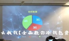 放冷钱包怎么找钱？全面教你冷钱包资产找回方