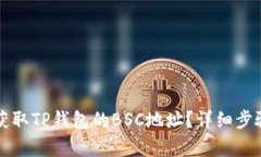 如何获取TP钱包的BSC地址？详细步骤解析