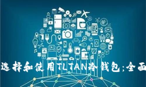 如何选择和使用TLTAN冷钱包：全面指南