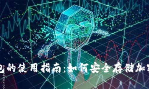 冷钱包的使用指南：如何安全存储加密货币
