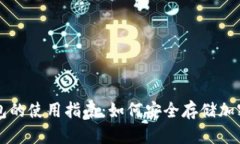 冷钱包的使用指南：如何安全存储加密货币