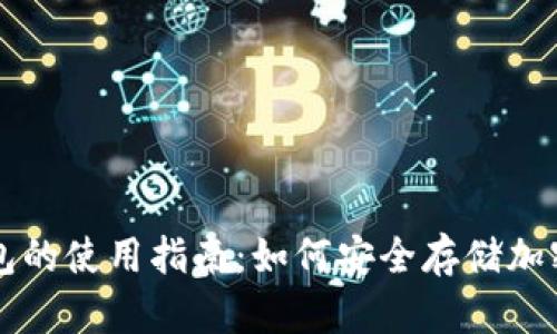 冷钱包的使用指南：如何安全存储加密货币