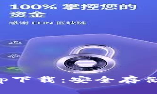 火币冷钱包app下载:安全存储你的数字资产