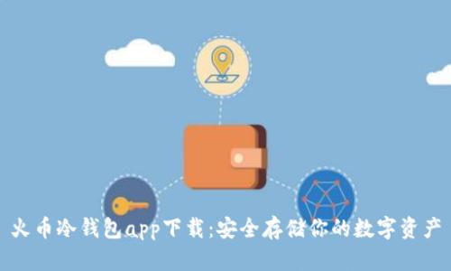 火币冷钱包app下载：安全存储你的数字资产