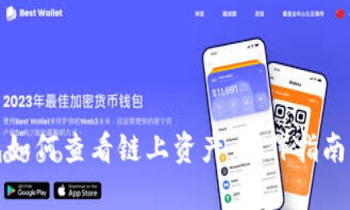 tp钱包如何查看链上资产：操作指南与技巧