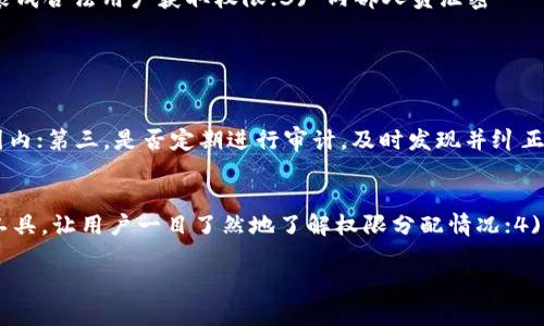   TP钱包权限管理全面解析：安全与便捷并存的最佳实践 / 

 guanjianci TP钱包, 权限管理, 数字资产, 安全策略 /guanjianci 

## 内容大纲

1. 引言
   - TP钱包的背景介绍
   - 关键词：数字资产管理的重要性

2. 什么是TP钱包
   - TP钱包的基本功能
   - TP钱包的使用场景

3. 权限管理的定义及其重要性
   - 权限管理的基本概念
   - 权限管理在数字资产中的重要性

4. TP钱包的权限管理功能详解
   - 权限分配
   - 权限隔离
   - 权限审计

5. 如何有效管理TP钱包的权限
   - 制定安全策略
   - 定期审计权限
   - 用户培训与意识提升

6. 常见的权限管理误区
   - 权限过度分配
   - 忽视权限的必要性
   - 缺乏应急恢复计划

7. TP钱包的未来发展趋势
   - 技术进步对权限管理的影响
   - 未来安全策略的演变

8. 结论
   - 权限管理的重要性总结
   - 安全与便捷的平衡点

## 详细内容

### 1. 引言
随着数字资产管理的普及，TP钱包作为一种创新的数字资产管理工具，越来越受到用户的关注。TP钱包不仅仅是一个存储数字货币的工具，它的权限管理功能也为用户提供了更高的安全保障。同时，在复杂的数字资产环境中，如何有效管理TP钱包的权限成为了每个用户的重要议题。

### 2. 什么是TP钱包
TP钱包是一个多功能的去中心化数字资产钱包，支持多种数字货币的存储、转账和交换。它的运行基于区块链技术，确保了交易的透明性与安全性。除了基本的资产管理功能，TP钱包还具备便捷的权限管理功能，使用户能够根据自身需求对资产进行合理的权限分配。

### 3. 权限管理的定义及其重要性
权限管理的基本概念
权限管理是指对特定资源的访问及操控进行规制的过程。它确保只有授权用户才能访问资源，从而保护资产安全。在TP钱包中，权限管理的目的在于保障用户的数字资产不被未授权的行为侵害。

权限管理在数字资产中的重要性
数字资产一旦被盗取或误用，往往难以追回，因此建立良好的权限管理机制至关重要。通过清晰的权限管理，可以有效降低被盗取的风险，并提升用户对TP钱包的信任感。

### 4. TP钱包的权限管理功能详解
权限分配
TP钱包允许用户在不同的身份之间分配不同的权限。例如，允许某些用户仅进行查看、某些用户可以转账、还有部分用户具有管理所有权限的能力。这样的分配能够确保重要操作的安全性。

权限隔离
在TP钱包中，权限隔离是指将不同用户的权限设置在不同的隔离环境中，避免因为一个用户的安全问题影响到其他用户的资产安全。这是保护敏感资产的有效方法。

权限审计
TP钱包具有权限审计功能，可以记录所有用户的操作行为。这不仅有助于事后分析和追责，也可通过定期审计发现潜在的安全隐患，及时进行调整。

### 5. 如何有效管理TP钱包的权限
制定安全策略
用户在使用TP钱包时，首先需要根据自身的业务需求制定出合理的安全策略，并根据策略严格控制用户权限。策略应当包括权限分配的具体指导原则，以及出现安全事件时的应急处理方案。

定期审计权限
用户应定期对TP钱包内的权限设置进行审计，确保每个用户的权限设置仍然符合当前的业务需求。通过审计，可以发现多余或过期的权限，并及时进行调整。

用户培训与意识提升
用户的安全意识也是权限管理的重要组成部分。定期对用户进行安全培训，提升其对权限管理重要性的认识与理解，能够有效降低人为错误导致的安全隐患。

### 6. 常见的权限管理误区
权限过度分配
在实际操作中，很多用户由于对权限管理的理解不足，常常出现权限过度分配的情况。这样的做法极易导致数字资产的安全隐患，应引起用户重视。

忽视权限的必要性
一些用户可能认为权限管理是繁琐的操作，容易忽视其重要性。然而在数字资产管理中，权限管理是一项不可或缺的工作，它直接影响到用户的资产安全。

缺乏应急恢复计划
用户在进行权限管理时，一定要制定应急恢复计划，以应对突发的安全事件。这包括明确责任人、处理流程及应急联系方式等信息。

### 7. TP钱包的未来发展趋势
技术进步对权限管理的影响
随着区块链技术和智能合约的不断进步，TP钱包的权限管理方式将更加智能化。例如，通过智能合约实现自动化的权限管理，降低人为干预的可能性，从而提升安全性。

未来安全策略的演变
在未来，TP钱包在安全策略上将向多层次移动。随着网络攻击手段的日益复杂，用户需要采用更为综合的安全策略来应对威胁。

### 8. 结论
TP钱包的权限管理是保护数字资产安全的重要一环。通过制定合理的权限管理策略，用户可以有效降低资产被盗的风险，实现安全与便捷的完美平衡。在未来的发展中，TP钱包将继续改善其权限管理功能，以适应不断变化的市场需求。

## 相关问题

### 问题1：TP钱包的权限管理与其他钱包有何不同？
### 问题2：用户在使用TP钱包时如何设置权限？
### 问题3：对比传统权限管理，TP钱包的优势有哪些？
### 问题4：在权限管理中，常见的安全威胁有哪些？
### 问题5：如何评估TP钱包权限管理的有效性？
### 问题6：面对复杂的权限管理，简单易用的解决方案有哪些？

#### 问题1：TP钱包的权限管理与其他钱包有何不同？
TP钱包的权限管理与其他数字钱包的主要区别在于其高度可定制化的权限配置功能。许多传统钱包提供的权限管理功能较为简单，通常只能对用户进行基本的权限分配，而TP钱包则允许用户根据业务需求进行更加细致的权限管理。

例如，TP钱包不仅可以对账户进行多种操作的权限分配，还可以基于角色来进行分类管理，从而确保不同职能的用户获得适合其职责的权限，这在大多数竞争对手的产品中有很大程度的不足。

#### 问题2：用户在使用TP钱包时如何设置权限？
用户在使用TP钱包进行权限设置时，一般需要进入设置页面，选择想要管理的账号或角色，并可以从多种权限类型中进行选择，设置完成后记得保存。针对不同职能的用户，设置不同的操作权限，以确保敏感操作的安全性。

在实际操作中，用户还可根据具体业务场景制定审批流程，降低风险。这样，权限管理就能在不影响使用体验的情况下，增加安全性。

#### 问题3：对比传统权限管理，TP钱包的优势有哪些？
TP钱包的权限管理相比于传统管理有明显的优势。首先，TP钱包可以灵活定制不同用户的权限，这为复杂的团队或企业提供了更高的安全性；其次，TP钱包的权限审计功能能够实时跟踪用户操作，及时发现潜在的问题，有效降低了管理成本；最后，TP钱包还提供了更为友好的用户界面，使得权限管理不再是技术人员的专属领域，普通用户同样能够轻松完成设置。

#### 问题4：在权限管理中，常见的安全威胁有哪些？
在权限管理中，常见的安全威胁主要包括：1) 权限滥用 - 由于缺乏严格的权限管理，某些用户可能滥用其权限进行恶意操作；2) 钓鱼攻击 - 黑客通过伪装成合法用户获取权限；3) 内部人员泄密 - 企业内部用户可能故意或无意泄露敏感数据。

针对这些威胁，用户需要采用多重措施，如加强对用户的培训、定期进行权限审计和实施权限隔离等。

#### 问题5：如何评估TP钱包权限管理的有效性？
评估TP钱包权限管理的有效性可以从以下几个方面入手：首先，权限的合理配置程度，即权限是否按照最小权限原则进行设置；其次，用户行为是否在批准范围内；第三，是否定期进行审计，及时发现并纠正问题；最后，要对权限管理策略的使用效果进行用户反馈和改进，以持续管理策略。

#### 问题6：面对复杂的权限管理，简单易用的解决方案有哪些？
面对复杂的权限管理，建议采取以下简单易用的解决方案：1) 采用角色基础管理，简化权限设定；2) 通过权限模板批量设置权限，节省时间；3) 利用可视化工具，让用户一目了然地了解权限分配情况；4) 选择支持智能审计的工具，通过数据分析进一步权限管理。

以上是针对TP钱包权限管理的全面解析。我们希望通过以上内容，能够帮助用户更好地理解如何高效地管理和TP钱包中的权限，提升数字资产的安全性。